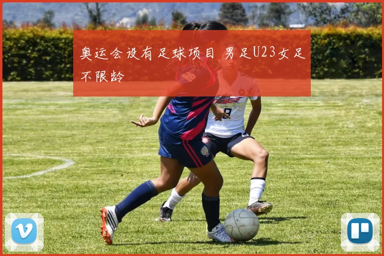 奥运会设有足球项目 男足U23女足不限龄