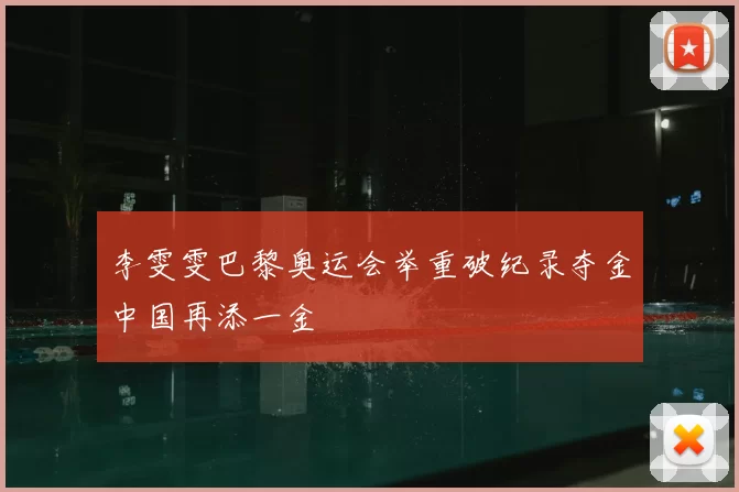 李雯雯巴黎奥运会举重破纪录夺金中国再添一金