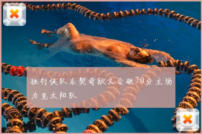 独行侠队东契奇欧文合砍70分主场力克太阳队