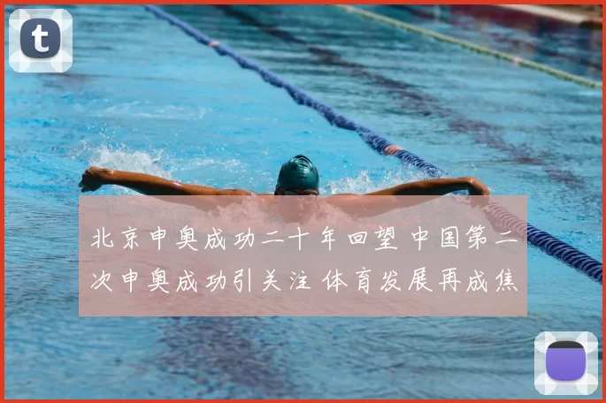 北京申奥成功二十年回望 中国第二次申奥成功引关注 体育发展再成焦点