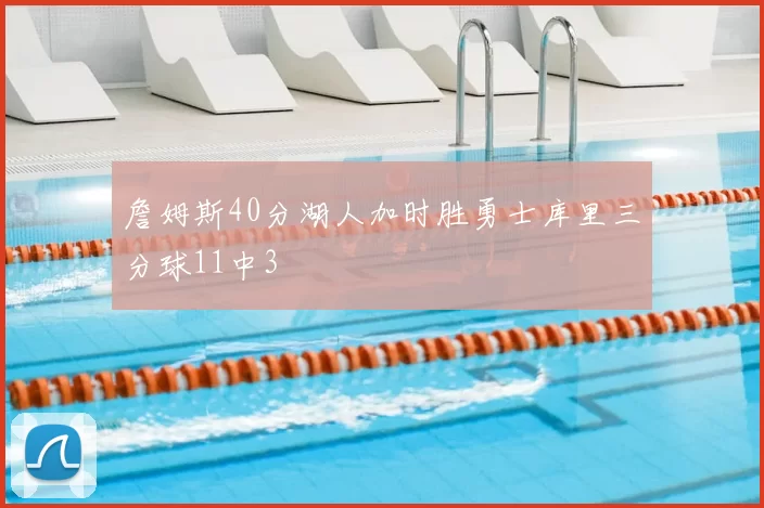 詹姆斯40分湖人加时胜勇士库里三分球11中3