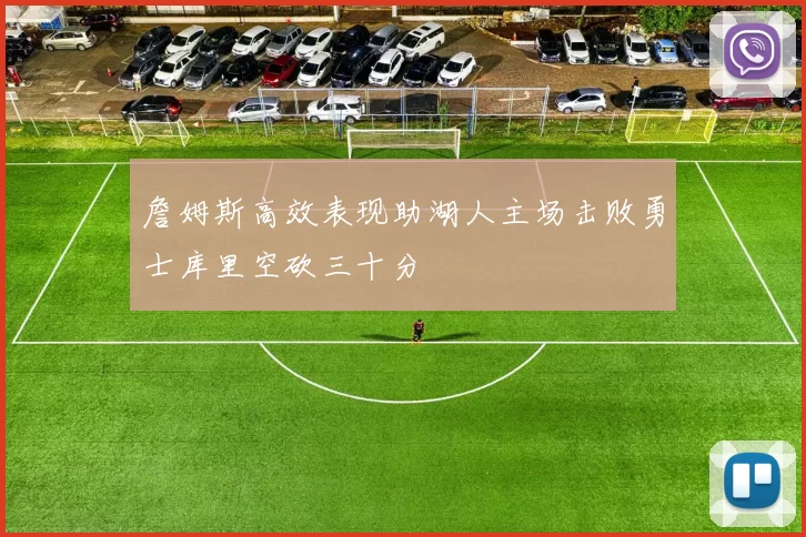 詹姆斯高效表现助湖人主场击败勇士库里空砍三十分