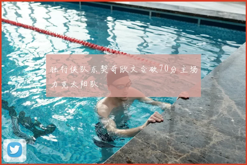 独行侠队东契奇欧文合砍70分主场力克太阳队