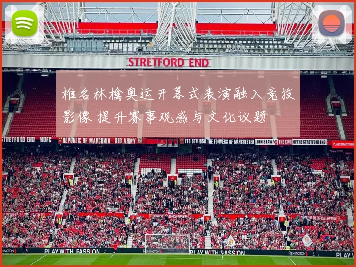 椎名林檎奥运开幕式表演融入竞技影像 提升赛事观感与文化议题