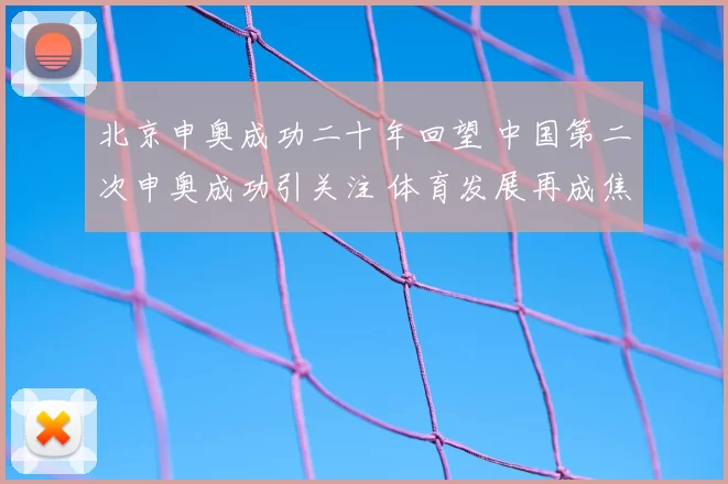 北京申奥成功二十年回望 中国第二次申奥成功引关注 体育发展再成焦点