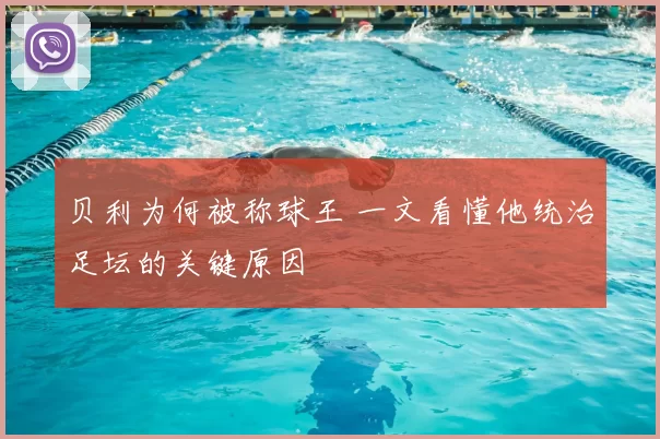 贝利为何被称球王 一文看懂他统治足坛的关键原因