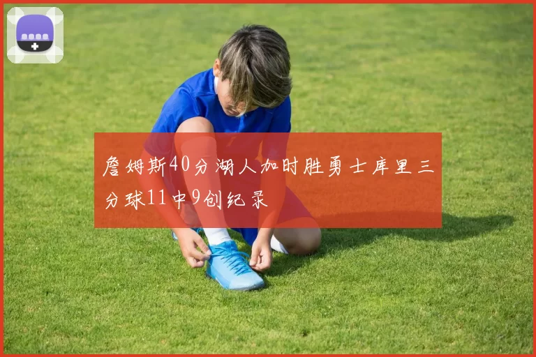 詹姆斯40分湖人加时胜勇士库里三分球11中9创纪录