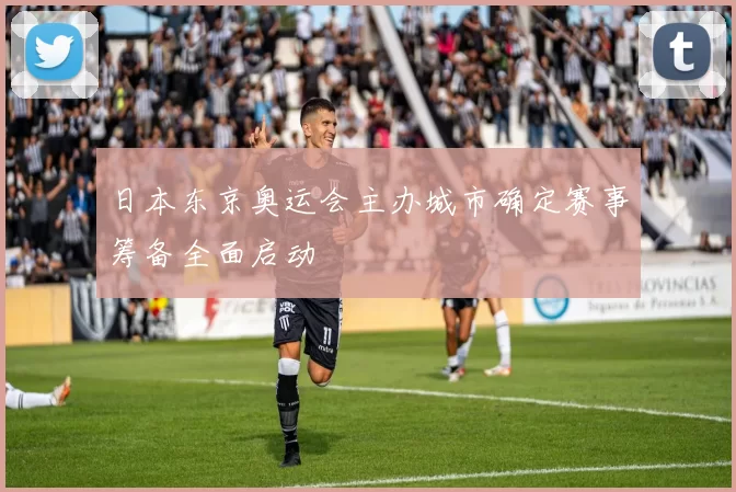 日本东京奥运会主办城市确定赛事筹备全面启动