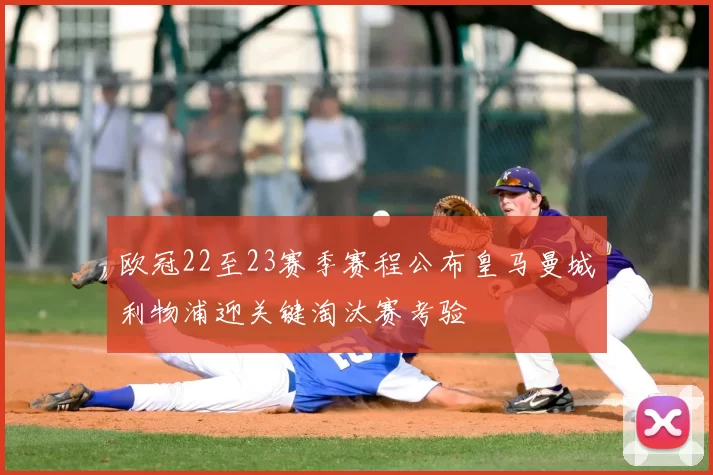 欧冠22至23赛季赛程公布皇马曼城利物浦迎关键淘汰赛考验