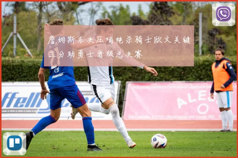 詹姆斯东决压哨绝杀骑士欧文关键三分助勇士晋级总决赛