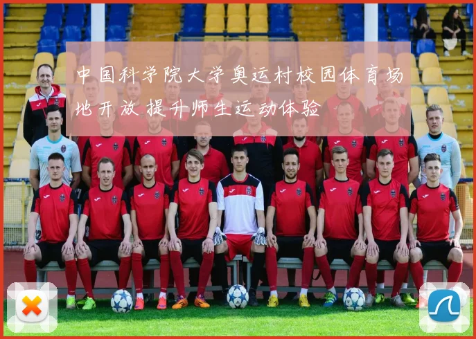 中国科学院大学奥运村校园体育场地开放 提升师生运动体验
