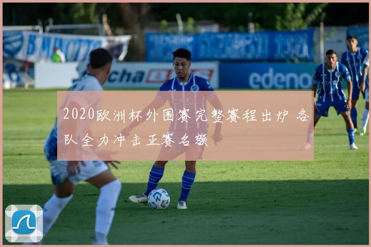 2020欧洲杯外围赛完整赛程出炉 各队全力冲击正赛名额