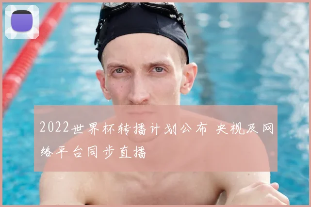 2022世界杯转播计划公布 央视及网络平台同步直播