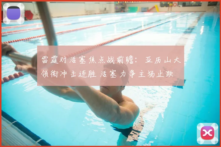 雷霆对活塞焦点战前瞻：亚历山大领衔冲击连胜 活塞力争主场止跌