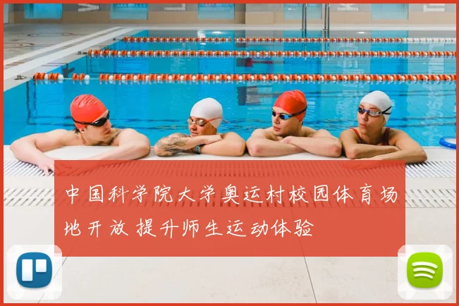 中国科学院大学奥运村校园体育场地开放 提升师生运动体验