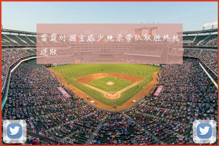 雷霆对掘金威少绝杀带队取胜终结连败