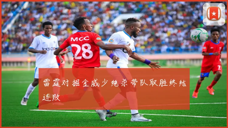 雷霆对掘金威少绝杀带队取胜终结连败