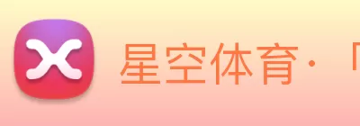 星空体育·「中国」官方网站 Logo